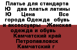 Платье для стандарта Ю-1 два платья латины Ю-2 › Цена ­ 10 000 - Все города Одежда, обувь и аксессуары » Женская одежда и обувь   . Камчатский край,Петропавловск-Камчатский г.